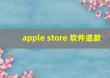 apple store 软件退款